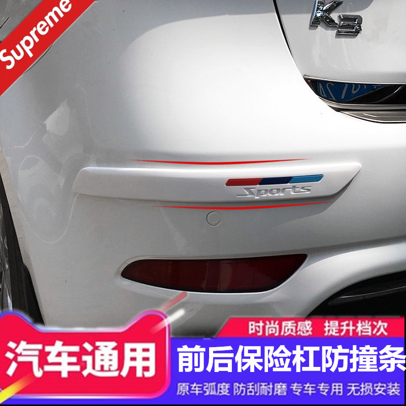 汽车前后保险杠防撞条防擦防刮蹭碰撞保护贴胶条加宽改装饰通用品