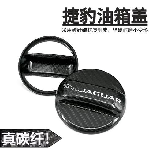 适用于改装捷豹XFXELF-TYPEFXJF-PACE碳纤维油箱盖外观内饰真碳纤