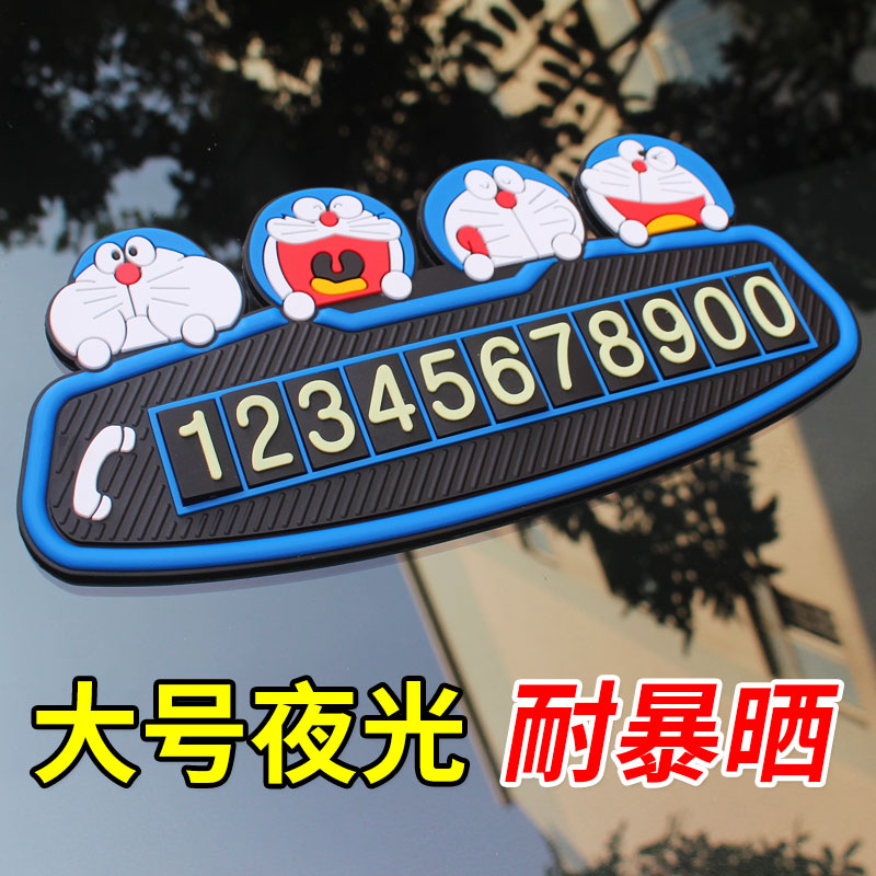 卡通汽车临时停车牌夜光停车卡