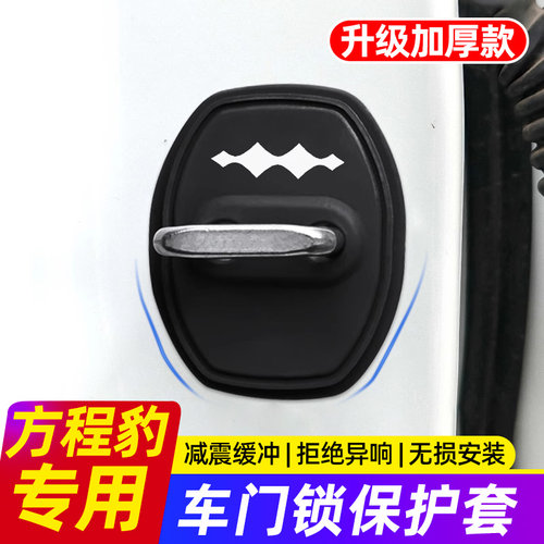 方程豹/豹5豹8钛3汽车门锁扣保护套硅胶门锁盖减震垫车内装饰用品