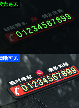 临时停车牌车载电话号码牌车上大号移车卡内防晒创意汽车用品