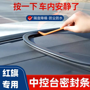 一汽红旗H5H9H7EHS3HS5EQM5H6HQ9中控台密封条隔音降噪改装饰配件