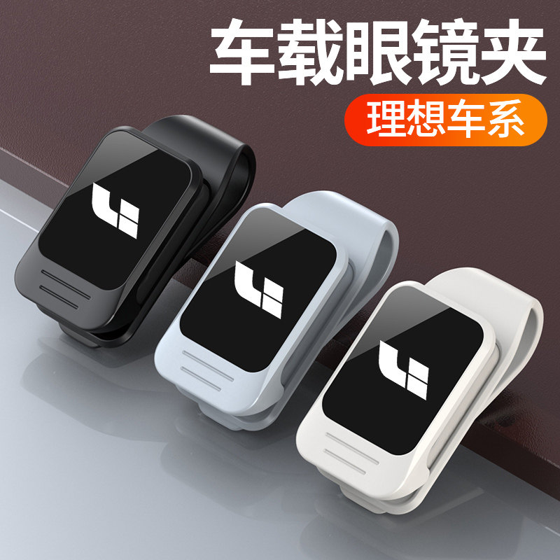 适用于 于理想L9/L8/L7/ONE车载眼镜夹汽车遮阳板多功能太阳眼镜