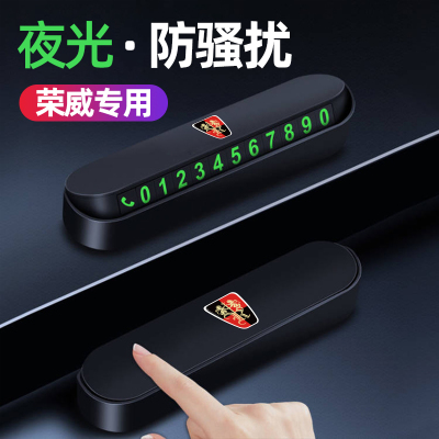 荣威i5 i6MAX RX5 RX3科莱威临时停车挪车电话号码牌车内装饰用品