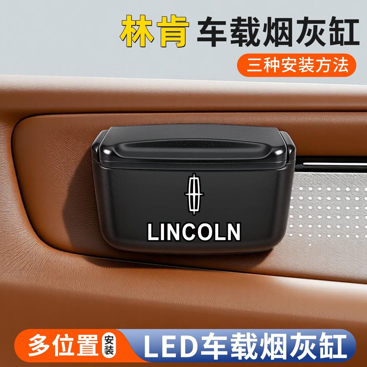 适用林肯车载烟灰缸门边粘贴式可拆卸车用烟灰缸多功能悬挂式夜光