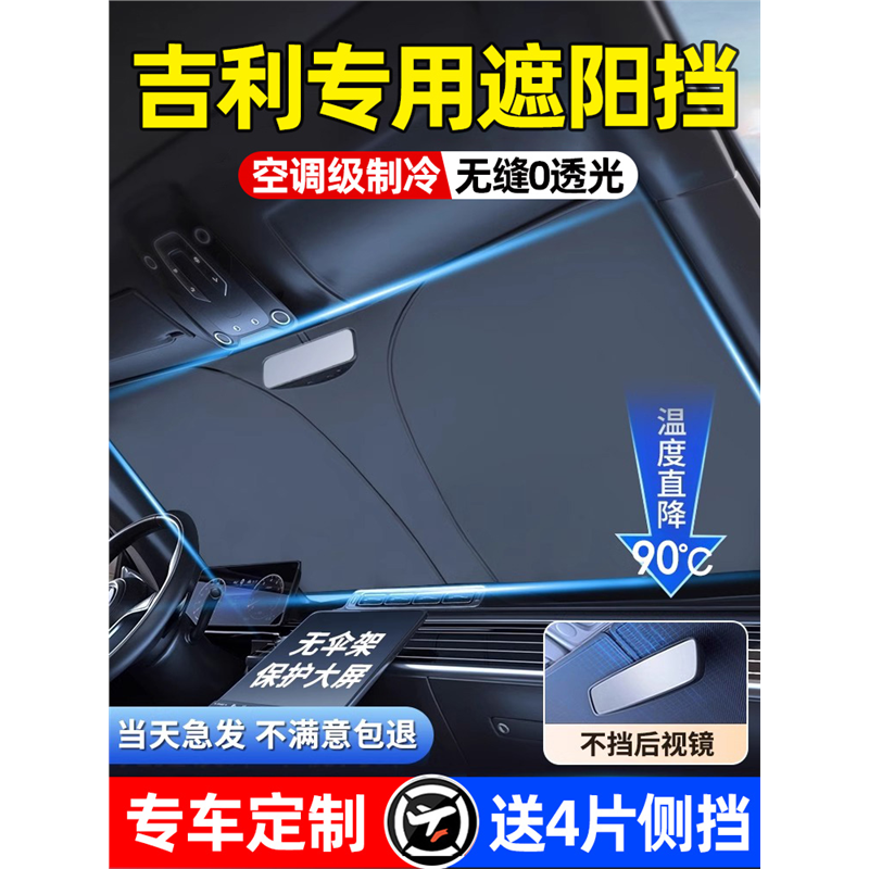 适用吉利星越L帝豪星瑞星愿缤越博越L汽车遮阳前挡伞防晒遮阳帘板