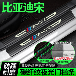 比亚迪宋plus门槛条宋plusdmi/plusev/DMiev汽车夜光踏板保护贴条