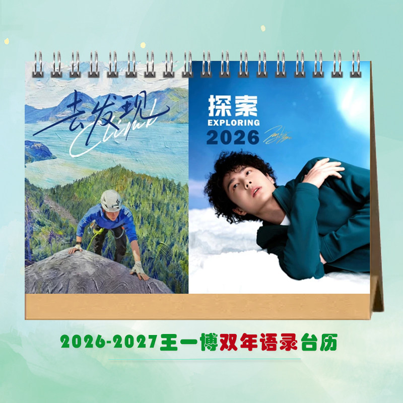 王一博2026-2027年语录写真台历