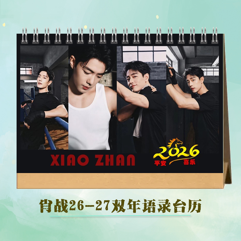 肖战2026-2027语录台历应援周边