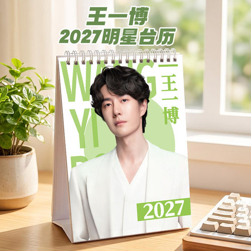 王一博2027年高颜值文创台历