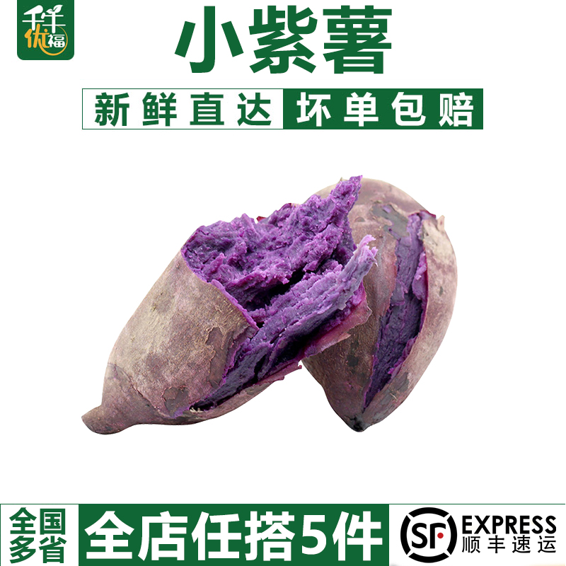 小紫薯500g 新鲜迷你紫红薯 紫番薯 山芋 紫芋头 江浙沪皖5件包邮