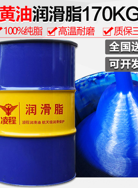 黄油润滑油脂3#2号大桶装170KG耐磨高温0#锂基脂机械轴承挖机专用