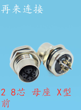 航空插头插座M12-8芯X型 母座板前 插电路板传感器连接器PCB焊板