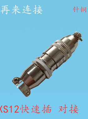 航空插头插座XS12JK4P/Y-2芯3芯4芯5芯7芯 空中对接 快速弹珠卡扣