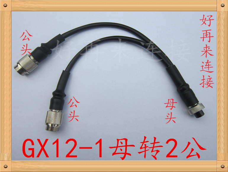 航空插头GX12带线4芯三通20厘米 1母转2公 1分2插头2芯3芯4芯5芯6