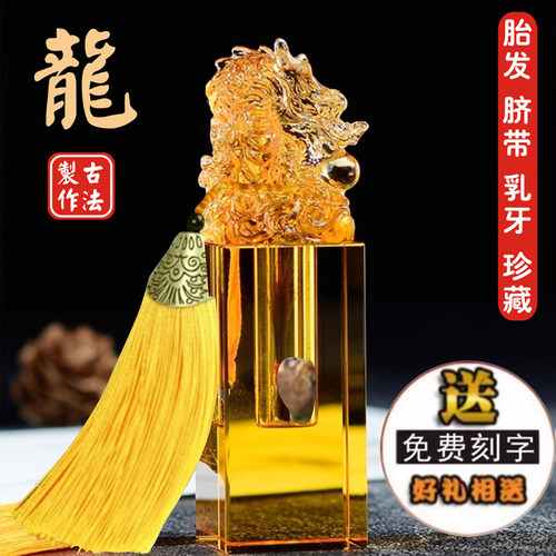 胎毛纪念品新生婴儿男孩女百天礼物胎发脐带印章龙蛇diy自制收藏