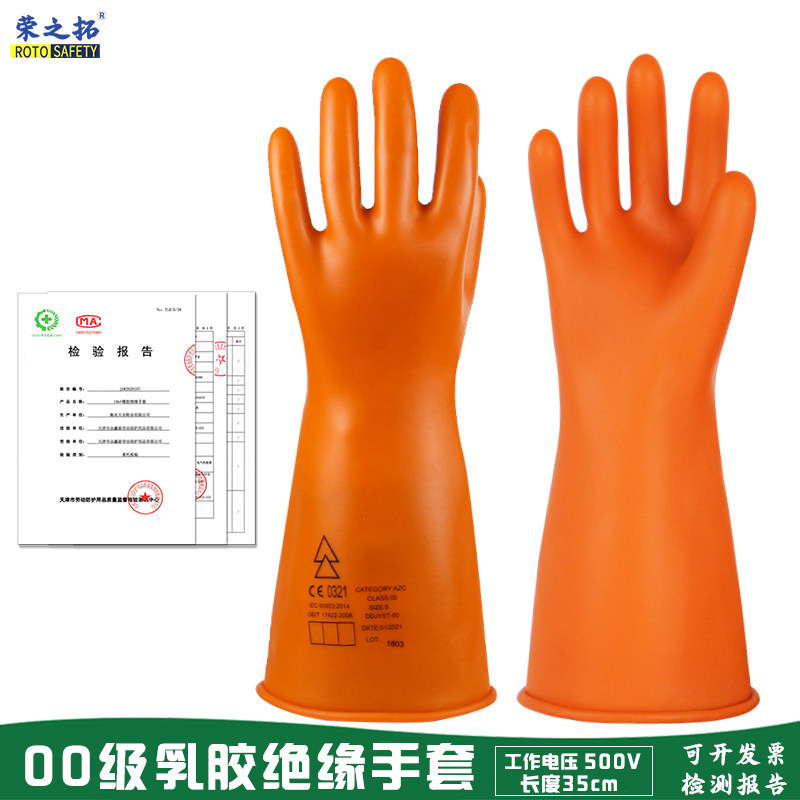 荣之拓 2.5KV绝缘手套 低压500V带电作业用乳胶00级绝缘手套