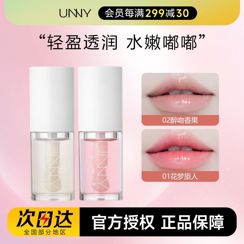 unny唇油唇膏女保湿滋润镜面水光唇釉透明嘟嘟唇蜜唇部精华