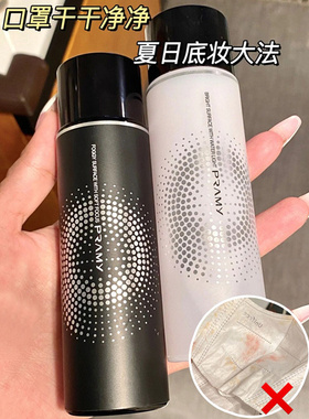 PRAMY/柏瑞美磁吸定妆喷雾持久定妆保湿不易脱妆控油定妆