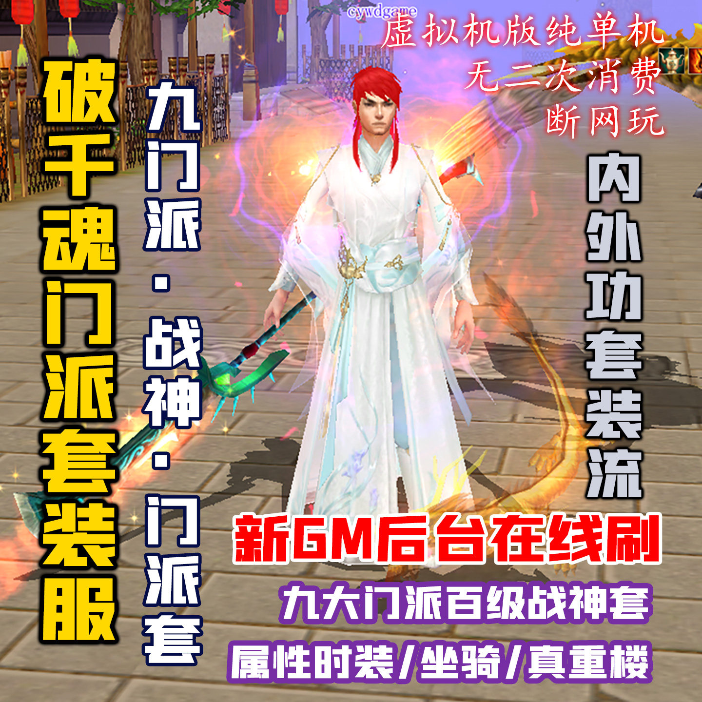 天龙八部门派套装服虚拟机单机版