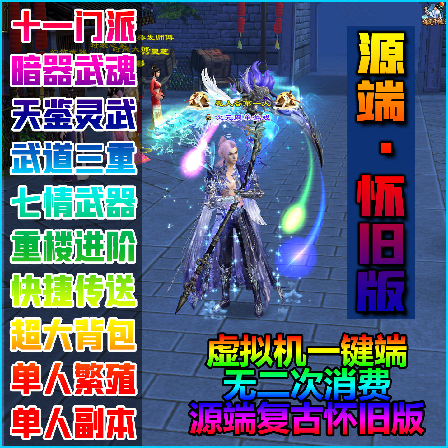 源端武道3怀旧一键端单机版游戏