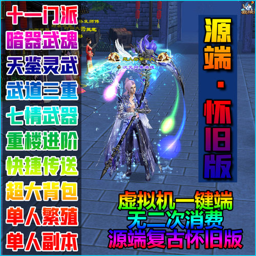 源端天龙八部怀旧单机版游戏32位