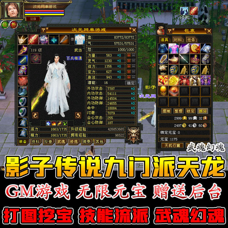 影子传说天龙八部单机版复古怀旧九门派一键端虚拟机联机元宝票金