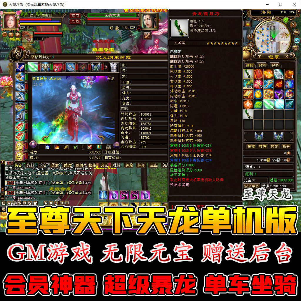 至尊天下变态轮回天龙八部单机版电脑端游戏会员宠物神器属性时装