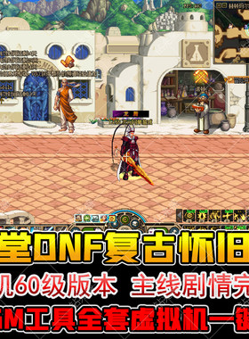 DNF复古60级一键端送GM后台