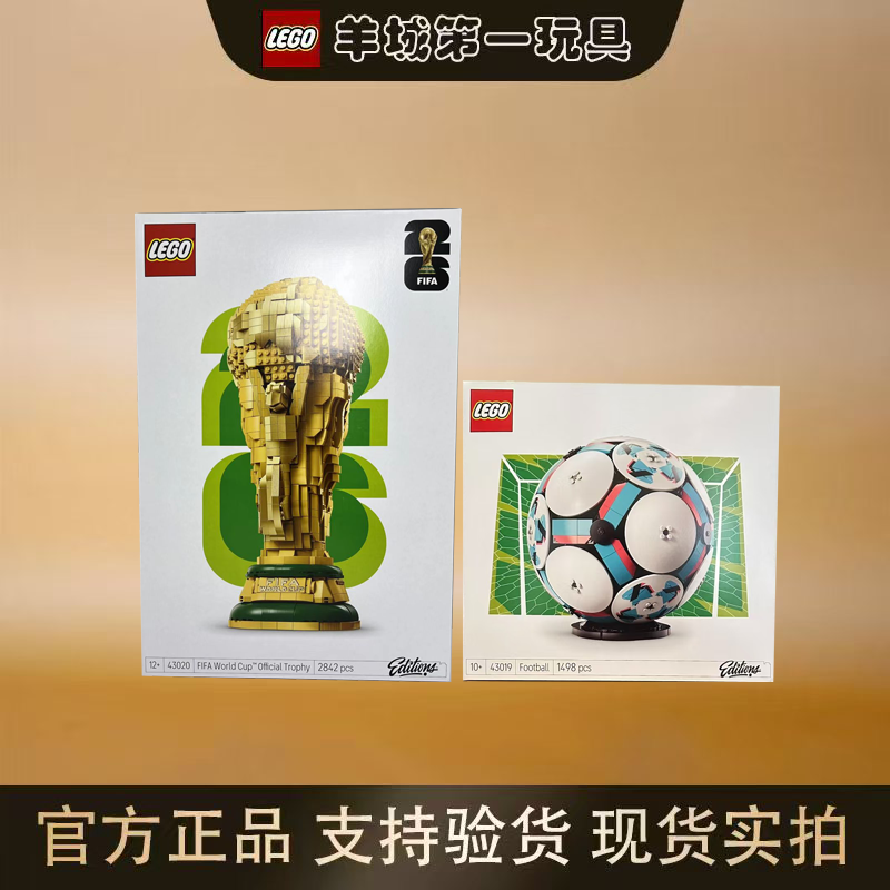 乐高43020世界杯奖杯43019足球男女孩积木拼搭玩具礼物节日收藏