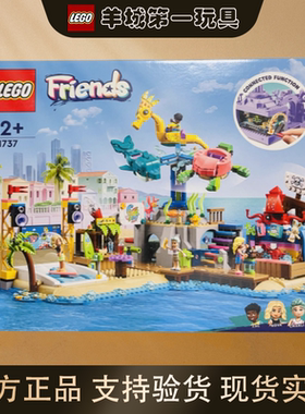 乐高41737海滩游乐园-好朋友系列男女孩拼搭积木玩具礼物