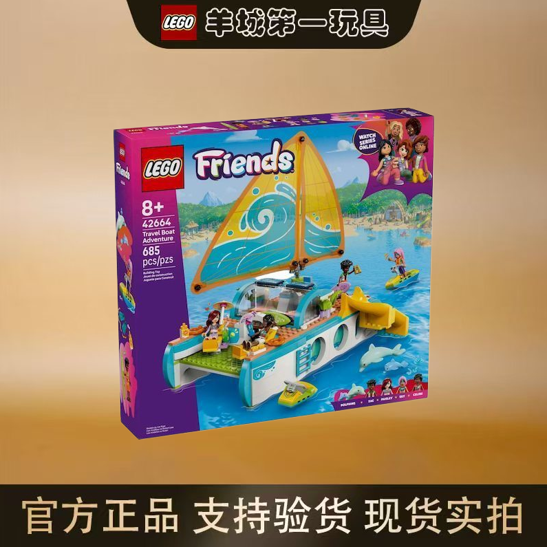 乐高42664游艇探险好朋友系列男女孩拼搭积木手工礼物玩具收藏