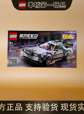 乐高77256回到未来时光机超级塞车系列男女孩拼搭积木玩具礼物