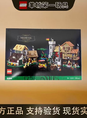 乐高10332中世纪城市广场ICONS男女孩积木拼搭玩具模型礼物节日