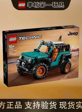 乐高42227吉普牧马人RubiconSUV男女孩儿童积木拼搭收藏节日礼物