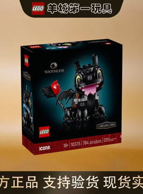 乐高10375驯龙高手：没牙仔ICONS系列男女孩正版创意积木拼搭玩具