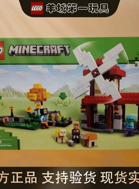 乐高21262风车农场我的世界系列男女孩拼搭积木节日收藏玩具礼物