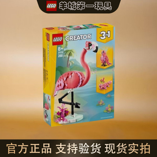 乐高31170野生动物百变火烈鸟创意百变男女儿童拼搭玩具礼物节日