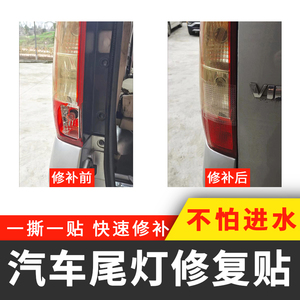 汽车尾灯修复贴灯罩修补粘贴车灯补洞胶黏片裂缝刹车灯防水修复贴