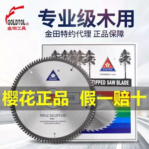 樱花金田专业级木工锯片锯木薄片4寸7 8 9 10 12电圆锯免漆板切割