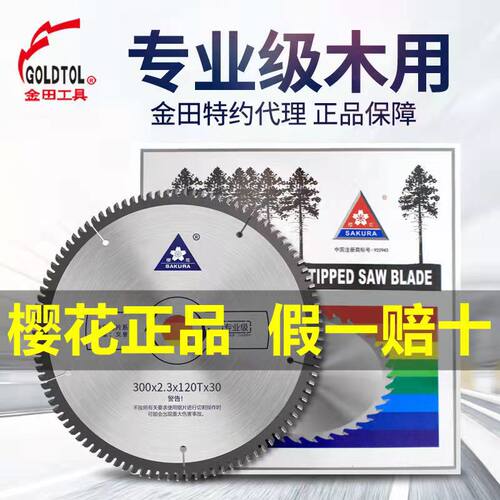 樱花金田专业级木工锯片锯木薄片4寸7 8 9 10 12电圆锯免漆板切割