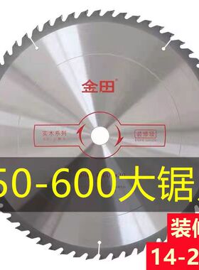 金田大锯片装修级实木用圆锯片14寸16寸18寸20寸355 400 450 500