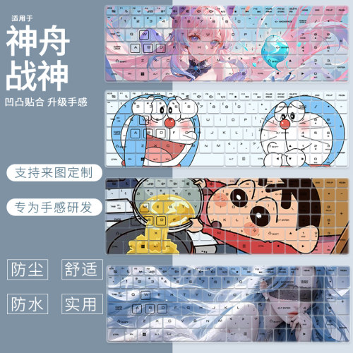 适用神舟HASEE战神S8D9/S8D6游戏本酷睿i7/i9 Z8D6电脑动漫键盘膜