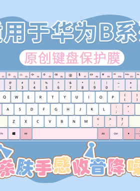 适用于华为MateBookB5-440键盘膜B7-410笔记本B3-420电脑擎云L540