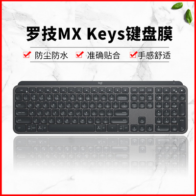 适用罗技(Logitech)MX Keys键盘膜无线蓝牙防尘罩硅胶Craft保护套