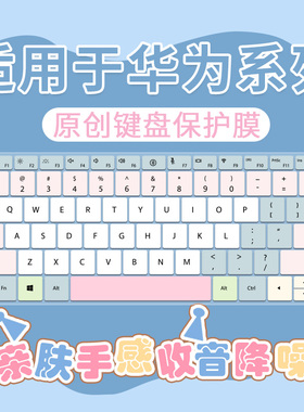 适用于华为MateBookPro华为matebook14键盘膜D14 D16笔记本电脑套