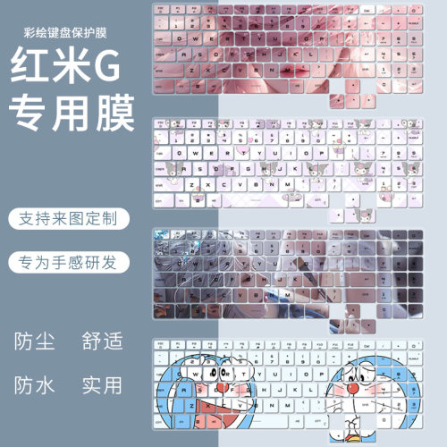 红米G防尘防水键盘保护膜