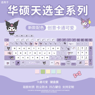 适用华硕天选5 16寸游戏本电脑R9库洛米FA607键盘保护膜 Pro锐龙版