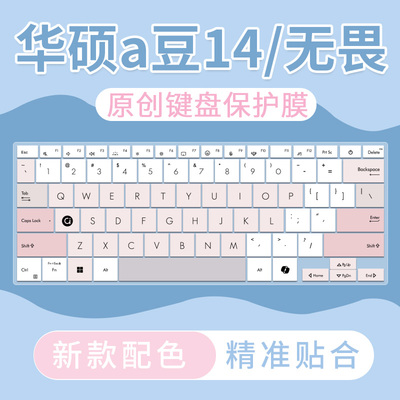 适用于华硕无畏Pro14酷睿版无畏Pro16笔记本电脑a豆14 2025键盘膜