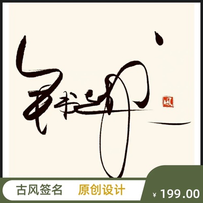 高端原创签名设计纯手写简约艺术范大气Fell风格头像专属私人定制